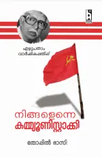 NINGALENNE COMMUNISTAKKI - Thoppil Bhasi